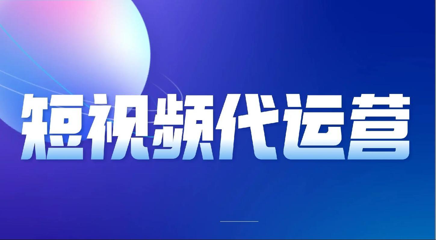 青岛短视频代运营