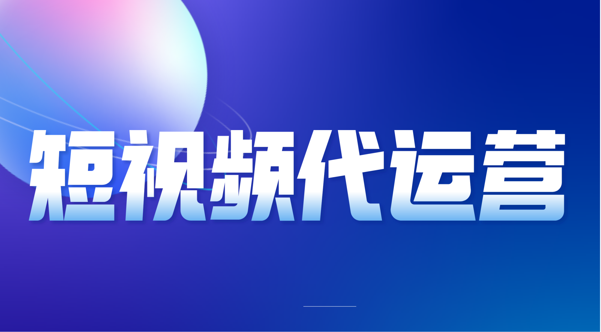 抖音短视频代运营