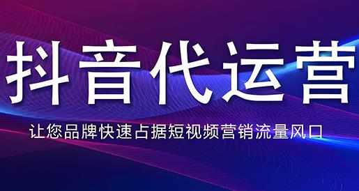 短视频代运营行业解决方案及价值创造