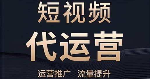 短视频代运营行业定制解决方案及实施案例