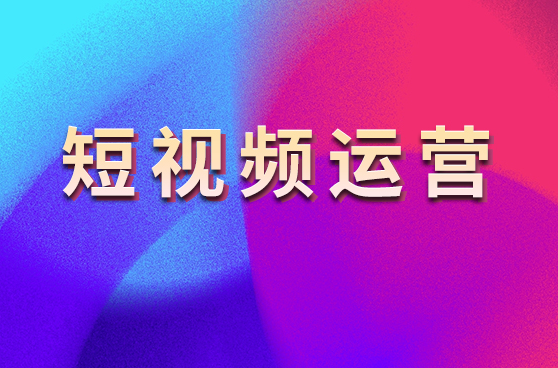 青岛好搜云创短视频代运营赋能本地企业