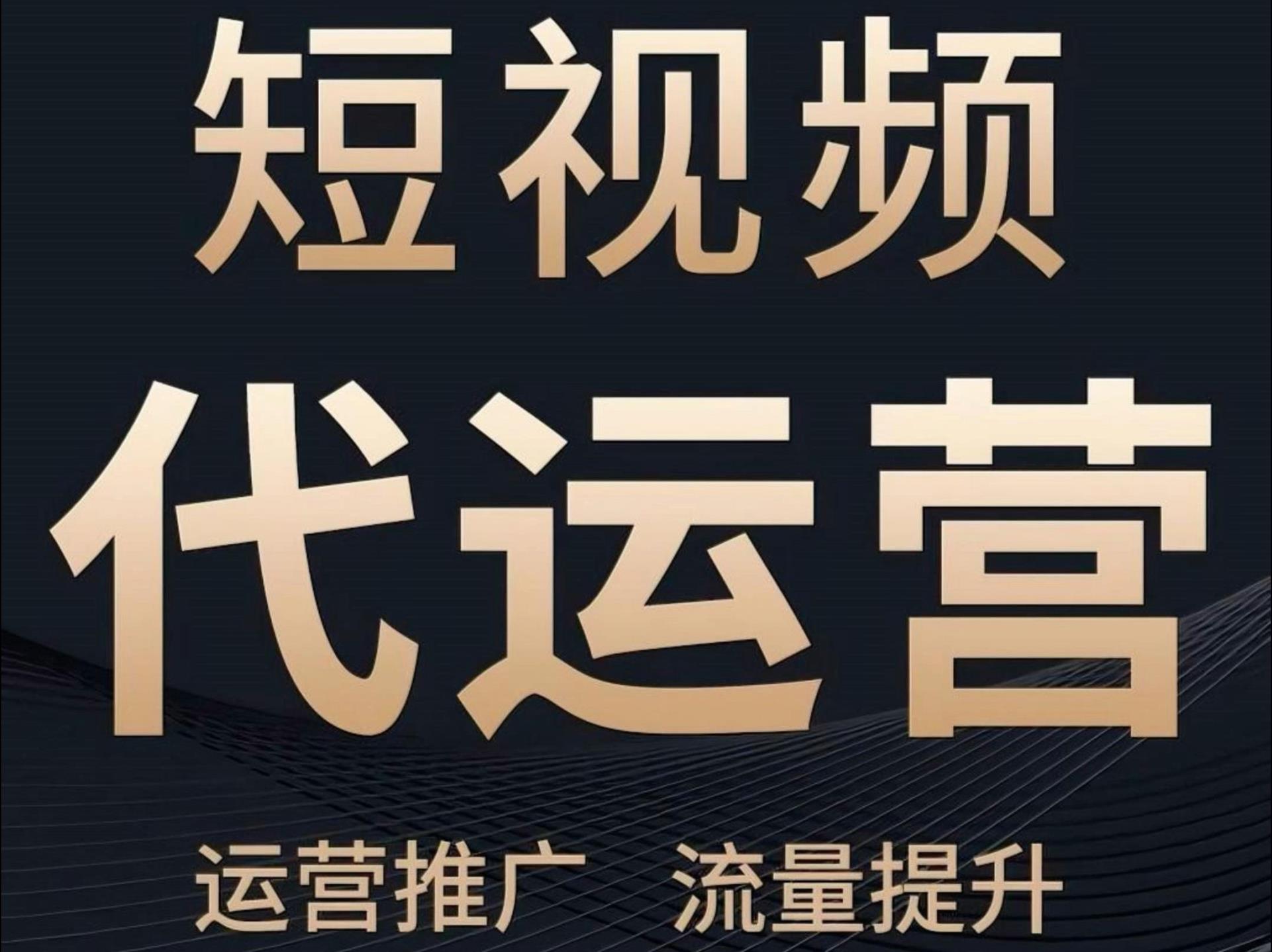 青岛短视频代运营 青岛短视频代运营